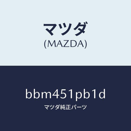 マツダ（MAZDA）モール(R) フロント フエンダー/マツダ純正部品/ファミリア アクセラ アテンザ MAZDA3 MAZDA6/ランプ/BBM451PB1D(BBM4-51-PB1D)