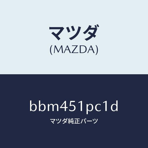 マツダ（MAZDA）モール(L) フロント フエンダー/マツダ純正部品/ファミリア アクセラ アテンザ MAZDA3 MAZDA6/ランプ/BBM451PC1D(BBM4-51-PC1D)