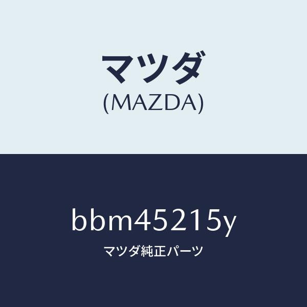 マツダ（MAZDA）ステイ ロツク/マツダ純正部品/ファミリア アクセラ アテンザ MAZDA3 MAZDA6/フェンダー/BBM45215Y(BBM4-52-15Y)