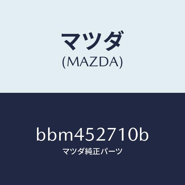 マツダ（MAZDA）ヒンジ(R) トランクリツド/マツダ純正部品/ファミリア アクセラ アテンザ MAZDA3 MAZDA6/フェンダー/BBM452710B(BBM4-52-710B)