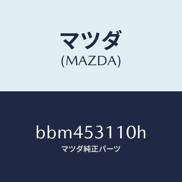 マツダ（MAZDA）パネル シユラウド/マツダ純正部品/ファミリア アクセラ アテンザ MAZDA3 MAZDA6/ルーフ/BBM453110H(BBM4-53-110H)