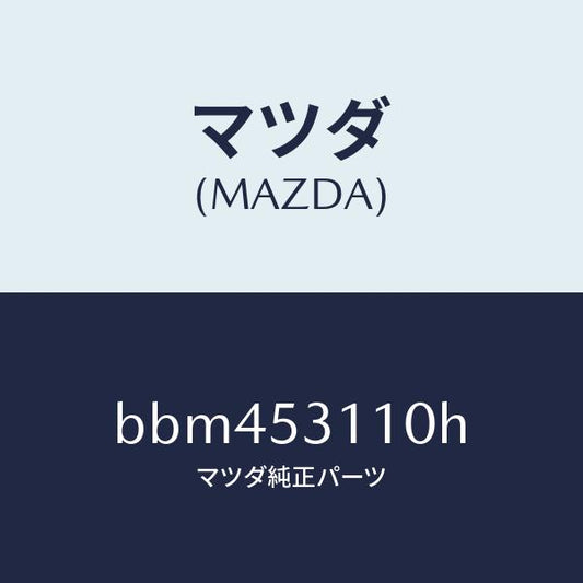 マツダ（MAZDA）パネル シユラウド/マツダ純正部品/ファミリア アクセラ アテンザ MAZDA3 MAZDA6/ルーフ/BBM453110H(BBM4-53-110H)