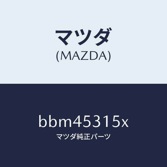 マツダ（MAZDA）リーンフオースメント(R) シユラウド/マツダ純正部品/ファミリア アクセラ アテンザ MAZDA3 MAZDA6/ルーフ/BBM45315X(BBM4-53-15X)