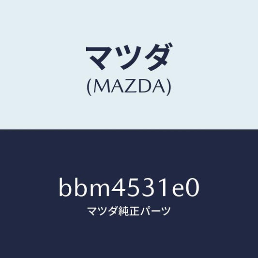 マツダ（MAZDA）ブラケツト(R) フロント フエンダ/マツダ純正部品/ファミリア アクセラ アテンザ MAZDA3 MAZDA6/ルーフ/BBM4531E0(BBM4-53-1E0)