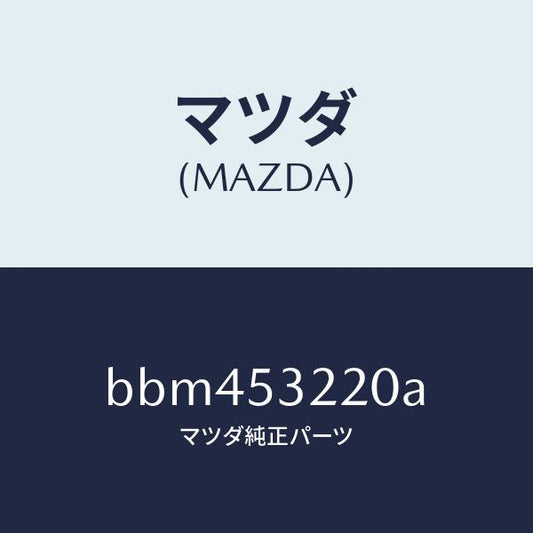 マツダ（MAZDA）パネル(R) FRT ホイルエプロン/マツダ純正部品/ファミリア アクセラ アテンザ MAZDA3 MAZDA6/ルーフ/BBM453220A(BBM4-53-220A)