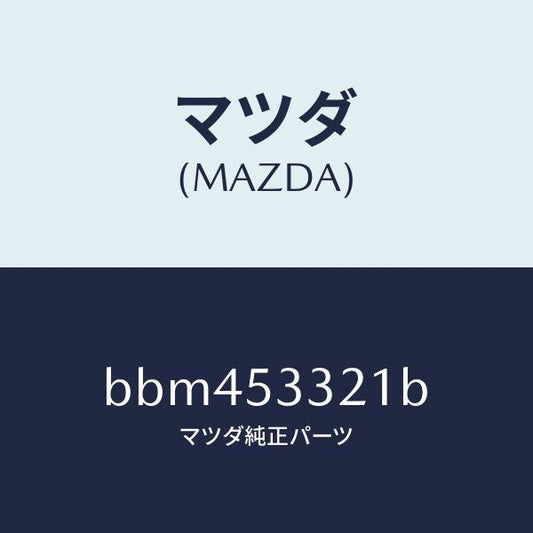 マツダ（MAZDA）フレーム(R) フロントーアウター/マツダ純正部品/ファミリア アクセラ アテンザ MAZDA3 MAZDA6/ルーフ/BBM453321B(BBM4-53-321B)