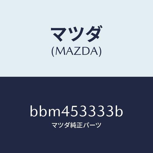 マツダ（MAZDA）ブラケツト/マツダ純正部品/ファミリア アクセラ アテンザ MAZDA3 MAZDA6/ルーフ/BBM453333B(BBM4-53-333B)