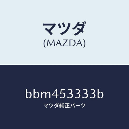 マツダ（MAZDA）ブラケツト/マツダ純正部品/ファミリア アクセラ アテンザ MAZDA3 MAZDA6/ルーフ/BBM453333B(BBM4-53-333B)