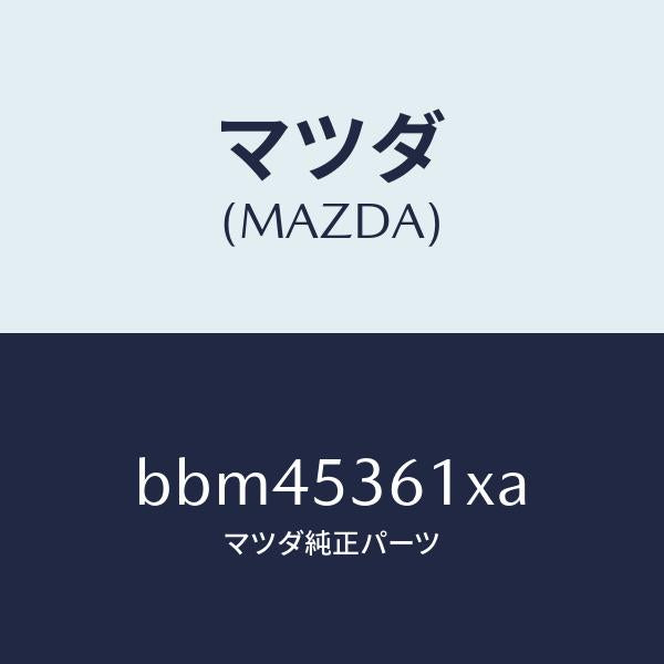 マツダ（MAZDA）リーンフオースメント フロント トンネル/マツダ純正部品/ファミリア アクセラ アテンザ MAZDA3 MAZDA6/ルーフ/BBM45361XA(BBM4-53-61XA)