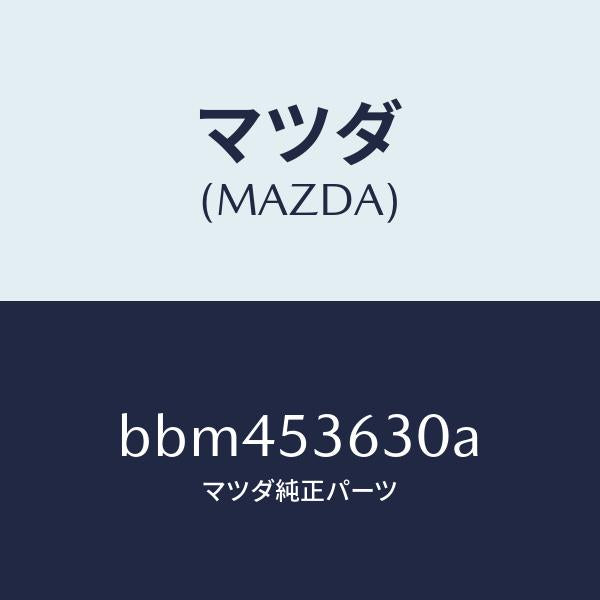 マツダ（MAZDA）ブラケツト(R) シート/マツダ純正部品/ファミリア アクセラ アテンザ MAZDA3 MAZDA6/ルーフ/BBM453630A(BBM4-53-630A)