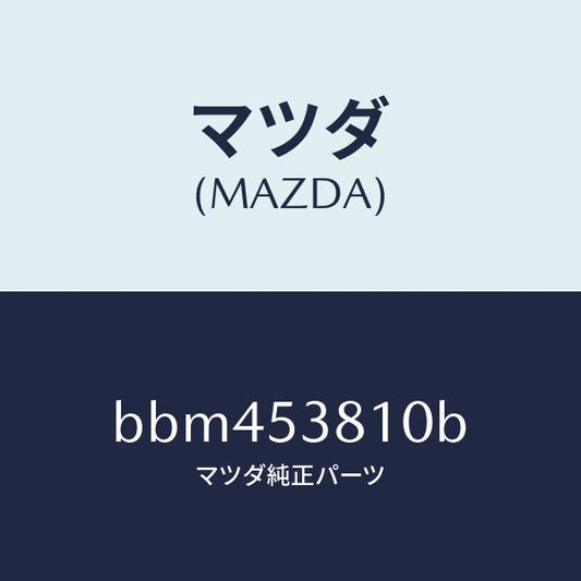 マツダ（MAZDA）フレーム(R) リヤー サイド/マツダ純正部品/ファミリア アクセラ アテンザ MAZDA3 MAZDA6/ルーフ/BBM453810B(BBM4-53-810B)