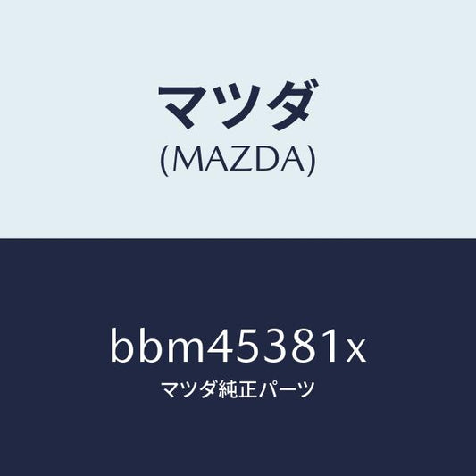 マツダ（MAZDA）フレーム A (R) リヤー サイド/マツダ純正部品/ファミリア アクセラ アテンザ MAZDA3 MAZDA6/ルーフ/BBM45381X(BBM4-53-81X)