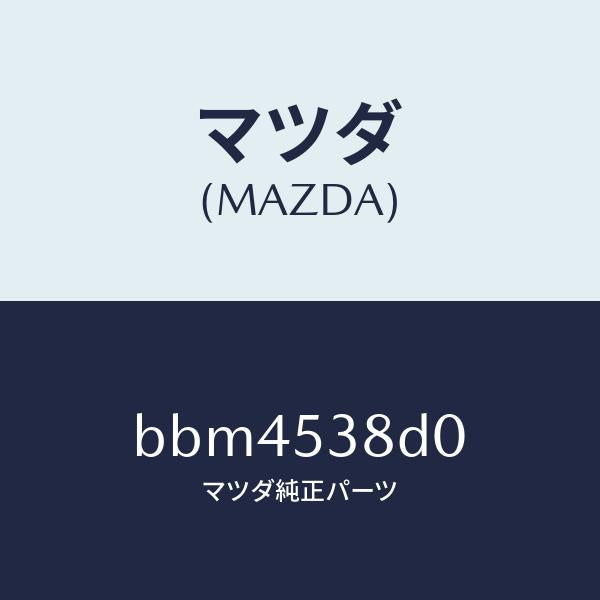 マツダ（MAZDA）ハンガー(R) サイレンサー/マツダ純正部品/ファミリア アクセラ アテンザ MAZDA3 MAZDA6/ルーフ/BBM4538D0(BBM4-53-8D0)