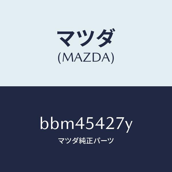 マツダ（MAZDA）リーンフオースメント(L) エプロン/マツダ純正部品/ファミリア アクセラ アテンザ MAZDA3 MAZDA6/サイドパネル/BBM45427Y(BBM4-54-27Y)