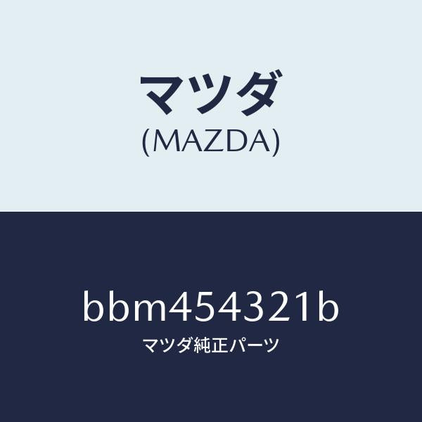 マツダ（MAZDA）アウター フロント フレーム(L)/マツダ純正部品/ファミリア アクセラ アテンザ MAZDA3 MAZDA6/サイドパネル/BBM454321B(BBM4-54-321B)