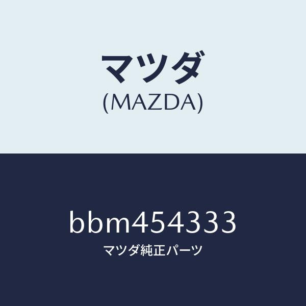 マツダ（MAZDA）ブラケツト/マツダ純正部品/ファミリア アクセラ アテンザ MAZDA3 MAZDA6/サイドパネル/BBM454333(BBM4-54-333)