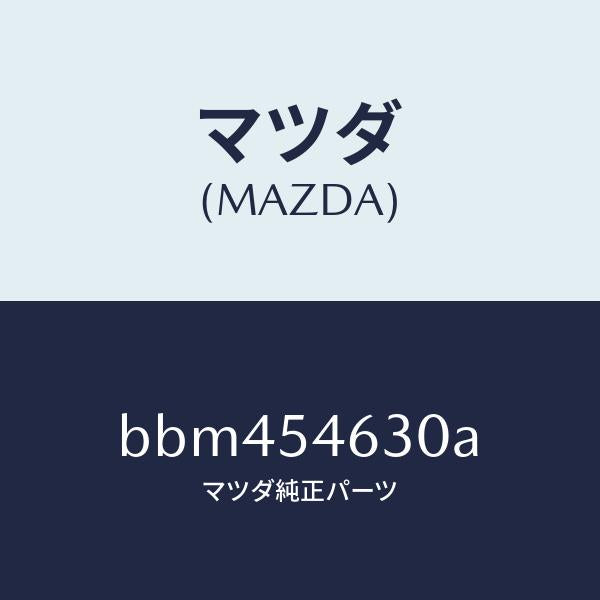 マツダ（MAZDA）ブラケツト(L) シート/マツダ純正部品/ファミリア アクセラ アテンザ MAZDA3 MAZDA6/サイドパネル/BBM454630A(BBM4-54-630A)