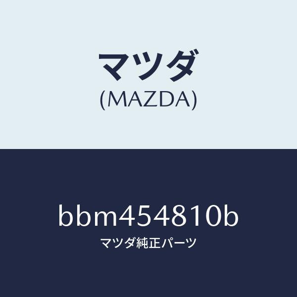 マツダ（MAZDA）フレーム(L) リヤー サイド/マツダ純正部品/ファミリア アクセラ アテンザ MAZDA3 MAZDA6/サイドパネル/BBM454810B(BBM4-54-810B)