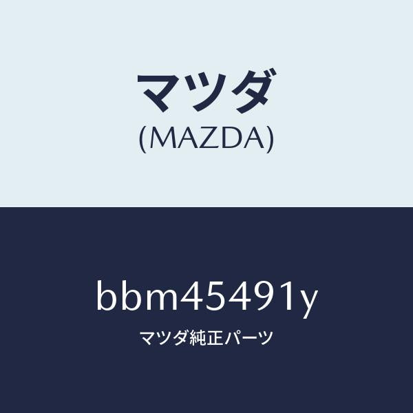 マツダ（MAZDA）リーンフオースメント(L) R.フロアー/マツダ純正部品/ファミリア アクセラ アテンザ MAZDA3 MAZDA6/サイドパネル/BBM45491Y(BBM4-54-91Y)