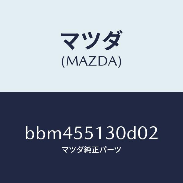 マツダ（MAZDA）パネル インフオメーシヨン/マツダ純正部品/ファミリア アクセラ アテンザ MAZDA3 MAZDA6/ダッシュボード/BBM455130D02(BBM4-55-130D0)