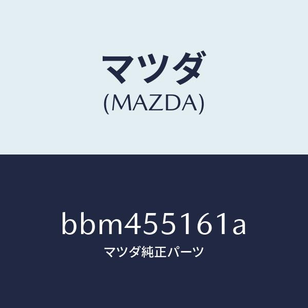 マツダ（MAZDA）テープ クツシヨン/マツダ純正部品/ファミリア アクセラ アテンザ MAZDA3 MAZDA6/ダッシュボード/BBM455161A(BBM4-55-161A)