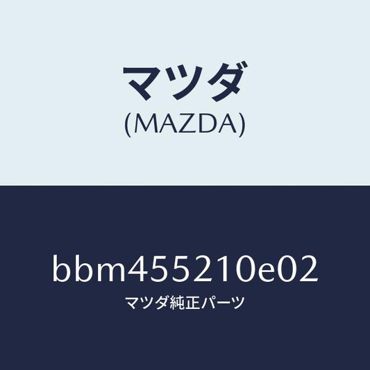 マツダ（MAZDA）パネル センター/マツダ純正部品/ファミリア アクセラ アテンザ MAZDA3 MAZDA6/ダッシュボード/BBM455210E02(BBM4-55-210E0)