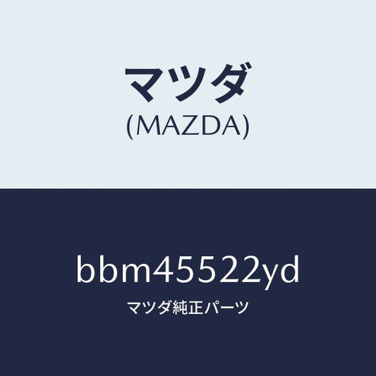 マツダ（MAZDA）レンズ アツシユ トレイ/マツダ純正部品/ファミリア アクセラ アテンザ MAZDA3 MAZDA6/ダッシュボード/BBM45522YD(BBM4-55-22YD)