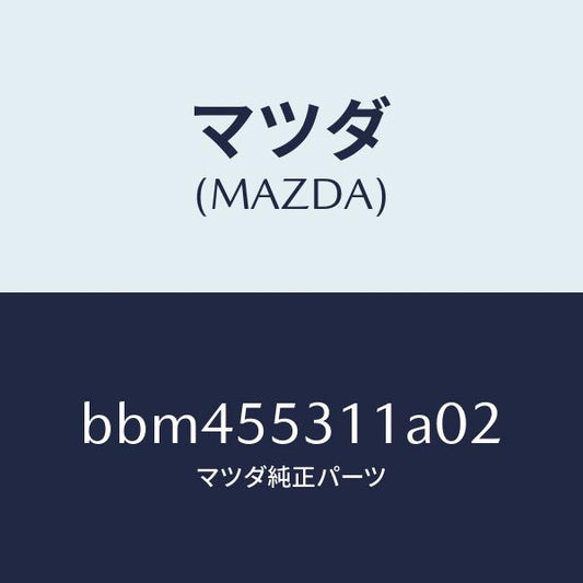 マツダ（MAZDA）パネル スイツチ/マツダ純正部品/ファミリア アクセラ アテンザ MAZDA3 MAZDA6/ダッシュボード/BBM455311A02(BBM4-55-311A0)