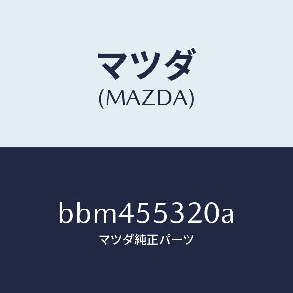 マツダ（MAZDA）パネル センター/マツダ純正部品/ファミリア アクセラ アテンザ MAZDA3 MAZDA6/ダッシュボード/BBM455320A(BBM4-55-320A)