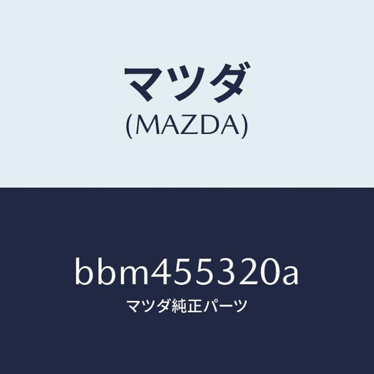 マツダ（MAZDA）パネル センター/マツダ純正部品/ファミリア アクセラ アテンザ MAZDA3 MAZDA6/ダッシュボード/BBM455320A(BBM4-55-320A)