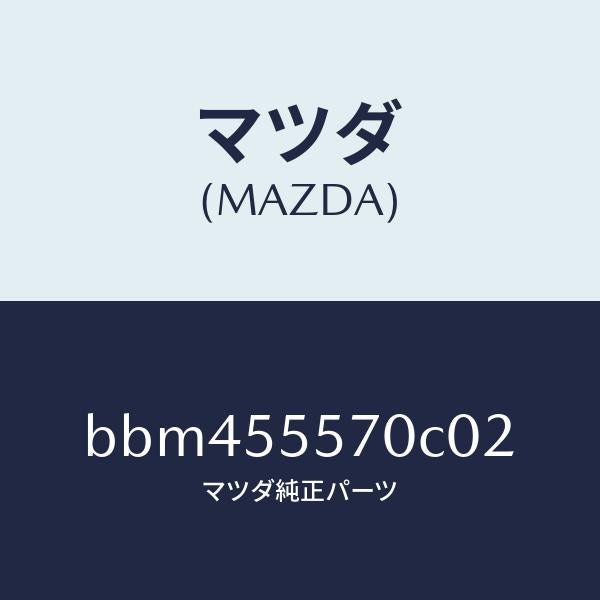 マツダ（MAZDA）カバー ホール/マツダ純正部品/ファミリア アクセラ アテンザ MAZDA3 MAZDA6/ダッシュボード/BBM455570C02(BBM4-55-570C0)