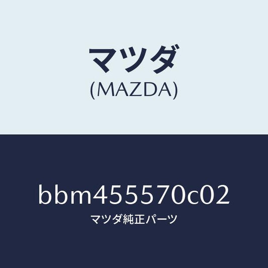 マツダ（MAZDA）カバー ホール/マツダ純正部品/ファミリア アクセラ アテンザ MAZDA3 MAZDA6/ダッシュボード/BBM455570C02(BBM4-55-570C0)