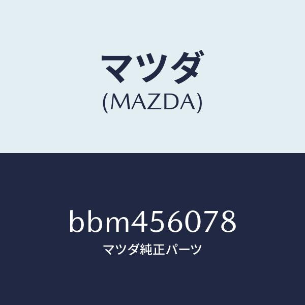 マツダ（MAZDA）カバー ホール/マツダ純正部品/ファミリア アクセラ アテンザ MAZDA3 MAZDA6/BBM456078(BBM4-56-078)