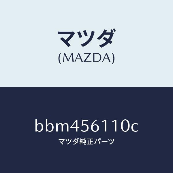 マツダ（MAZDA）カバー アンダー/マツダ純正部品/ファミリア アクセラ アテンザ MAZDA3 MAZDA6/BBM456110C(BBM4-56-110C)