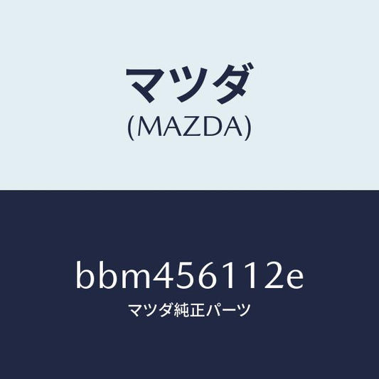 マツダ（MAZDA）カバー フロント アンダー/マツダ純正部品/ファミリア アクセラ アテンザ MAZDA3 MAZDA6/BBM456112E(BBM4-56-112E)