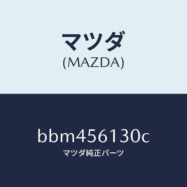 マツダ（MAZDA）ガード(R) マツド/マツダ純正部品/ファミリア アクセラ アテンザ MAZDA3 MAZDA6/BBM456130C(BBM4-56-130C)