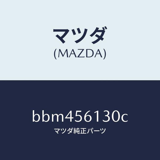 マツダ（MAZDA）ガード(R) マツド/マツダ純正部品/ファミリア アクセラ アテンザ MAZDA3 MAZDA6/BBM456130C(BBM4-56-130C)