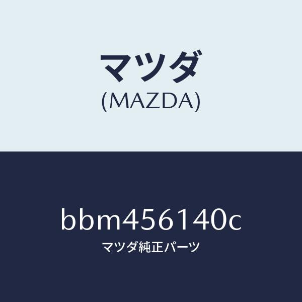 マツダ（MAZDA）ガード(L) マツド/マツダ純正部品/ファミリア アクセラ アテンザ MAZDA3 MAZDA6/BBM456140C(BBM4-56-140C)