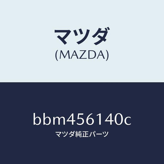 マツダ（MAZDA）ガード(L) マツド/マツダ純正部品/ファミリア アクセラ アテンザ MAZDA3 MAZDA6/BBM456140C(BBM4-56-140C)