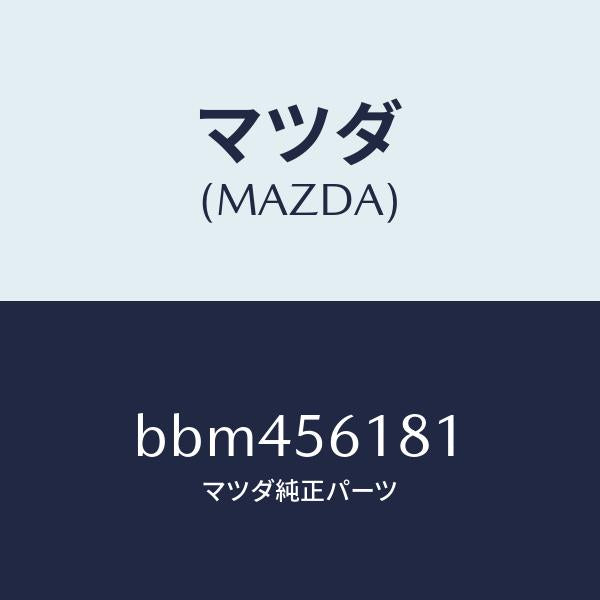 マツダ（MAZDA）カバー(L) パツケージ/マツダ純正部品/ファミリア アクセラ アテンザ MAZDA3 MAZDA6/BBM456181(BBM4-56-181)