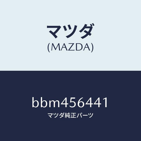 マツダ（MAZDA）インシユレーター フロントヒート/マツダ純正部品/ファミリア アクセラ アテンザ MAZDA3 MAZDA6/BBM456441(BBM4-56-441)