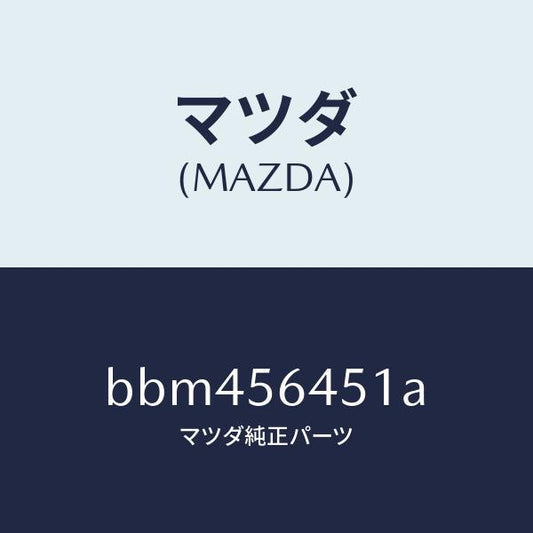 マツダ（MAZDA）インシユレーター/マツダ純正部品/ファミリア アクセラ アテンザ MAZDA3 MAZDA6/BBM456451A(BBM4-56-451A)