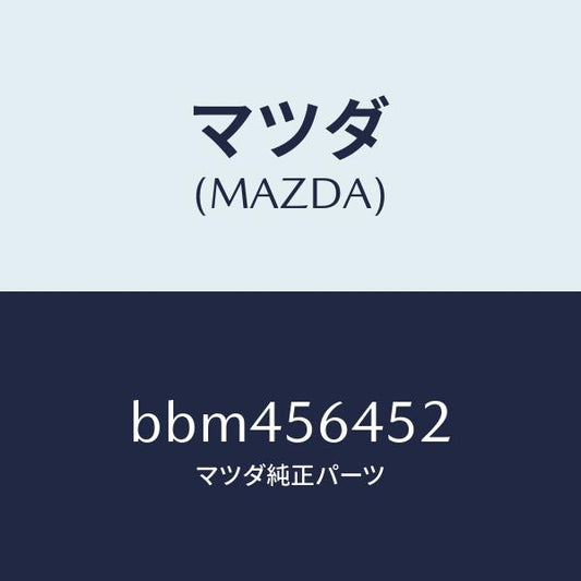 マツダ（MAZDA）インシユレーター ヒート/マツダ純正部品/ファミリア アクセラ アテンザ MAZDA3 MAZDA6/BBM456452(BBM4-56-452)