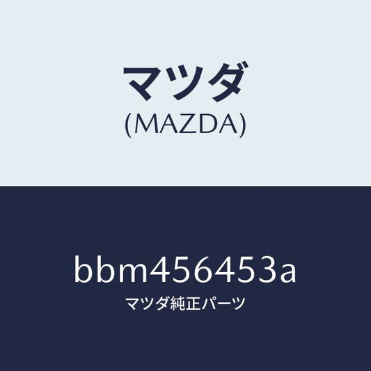 マツダ（MAZDA）インシユレーター パイプ/マツダ純正部品/ファミリア アクセラ アテンザ MAZDA3 MAZDA6/BBM456453A(BBM4-56-453A)