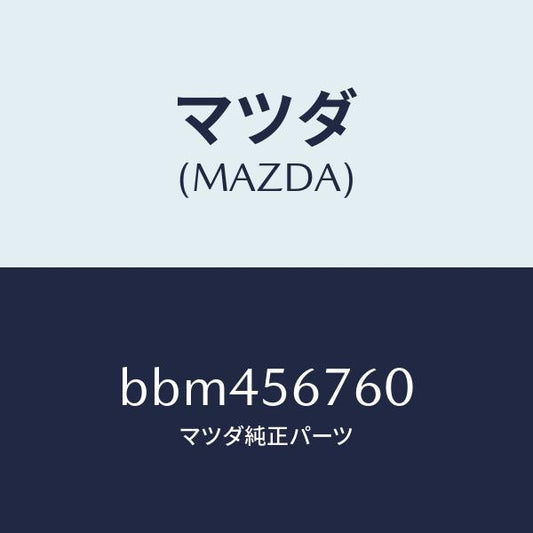 マツダ（MAZDA）ウエザーストリツプ ボンネツト/マツダ純正部品/ファミリア アクセラ アテンザ MAZDA3 MAZDA6/BBM456760(BBM4-56-760)