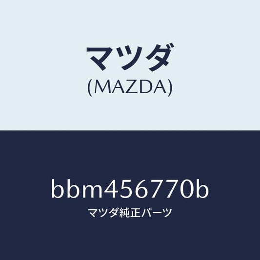 マツダ（MAZDA）ウエザーストリツプ、パーテイング/マツダ純正部品/ファミリア アクセラ アテンザ MAZDA3 MAZDA6/BBM456770B(BBM4-56-770B)