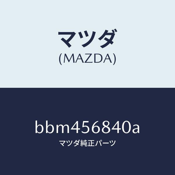 マツダ（MAZDA）ストライカー リツド/マツダ純正部品/ファミリア アクセラ アテンザ MAZDA3 MAZDA6/BBM456840A(BBM4-56-840A)