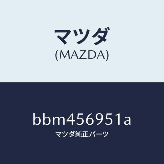 マツダ（MAZDA）ウエザーストリツプ リツド/マツダ純正部品/ファミリア アクセラ アテンザ MAZDA3 MAZDA6/BBM456951A(BBM4-56-951A)