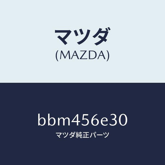 マツダ（MAZDA）ブラケツト(R)/マツダ純正部品/ファミリア アクセラ アテンザ MAZDA3 MAZDA6/BBM456E30(BBM4-56-E30)