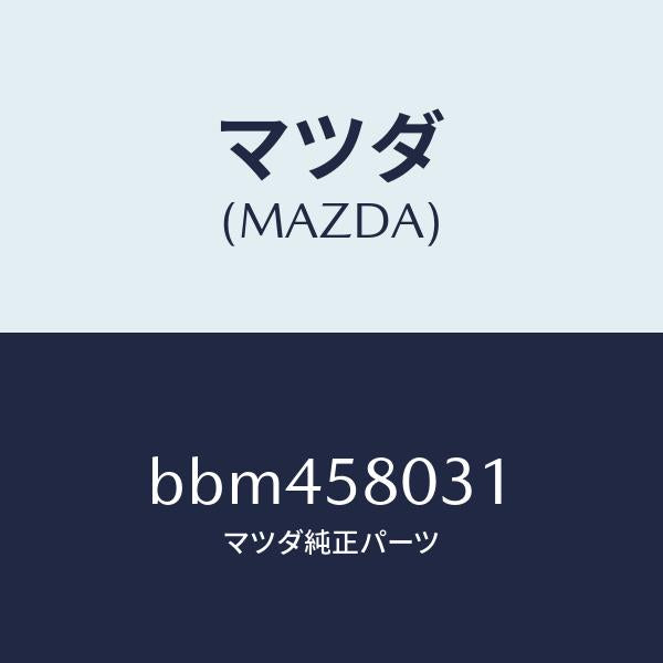 マツダ（MAZDA）パネル(R) F.ドアー アウター/マツダ純正部品/ファミリア アクセラ アテンザ MAZDA3 MAZDA6/BBM458031(BBM4-58-031)